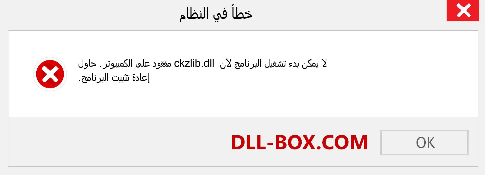 ملف ckzlib.dll مفقود ؟. التنزيل لنظام التشغيل Windows 7 و 8 و 10 - إصلاح خطأ ckzlib dll المفقود على Windows والصور والصور