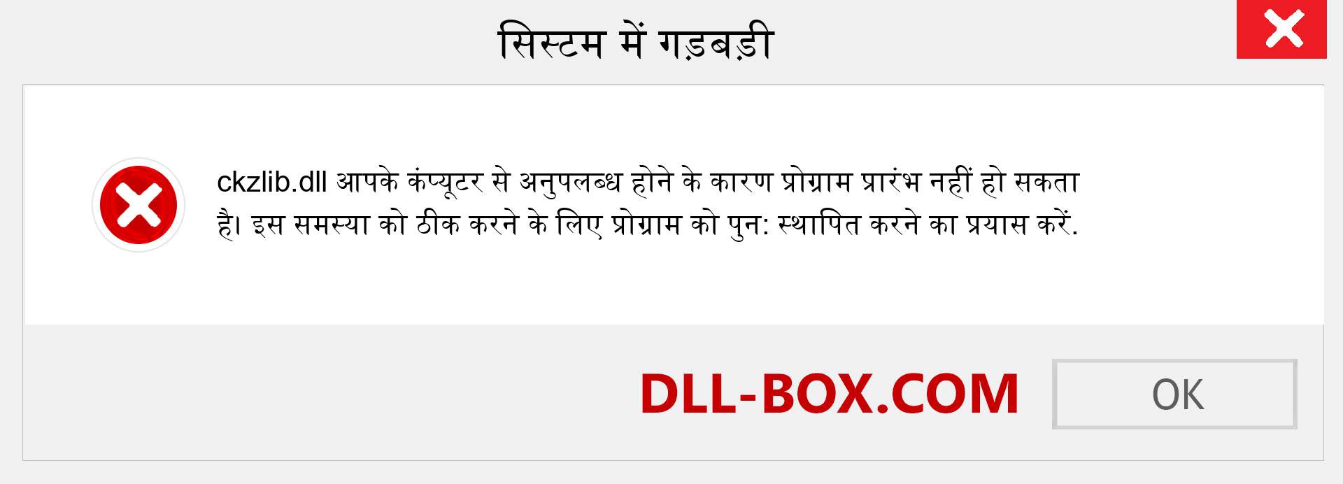 ckzlib.dll फ़ाइल गुम है?. विंडोज 7, 8, 10 के लिए डाउनलोड करें - विंडोज, फोटो, इमेज पर ckzlib dll मिसिंग एरर को ठीक करें